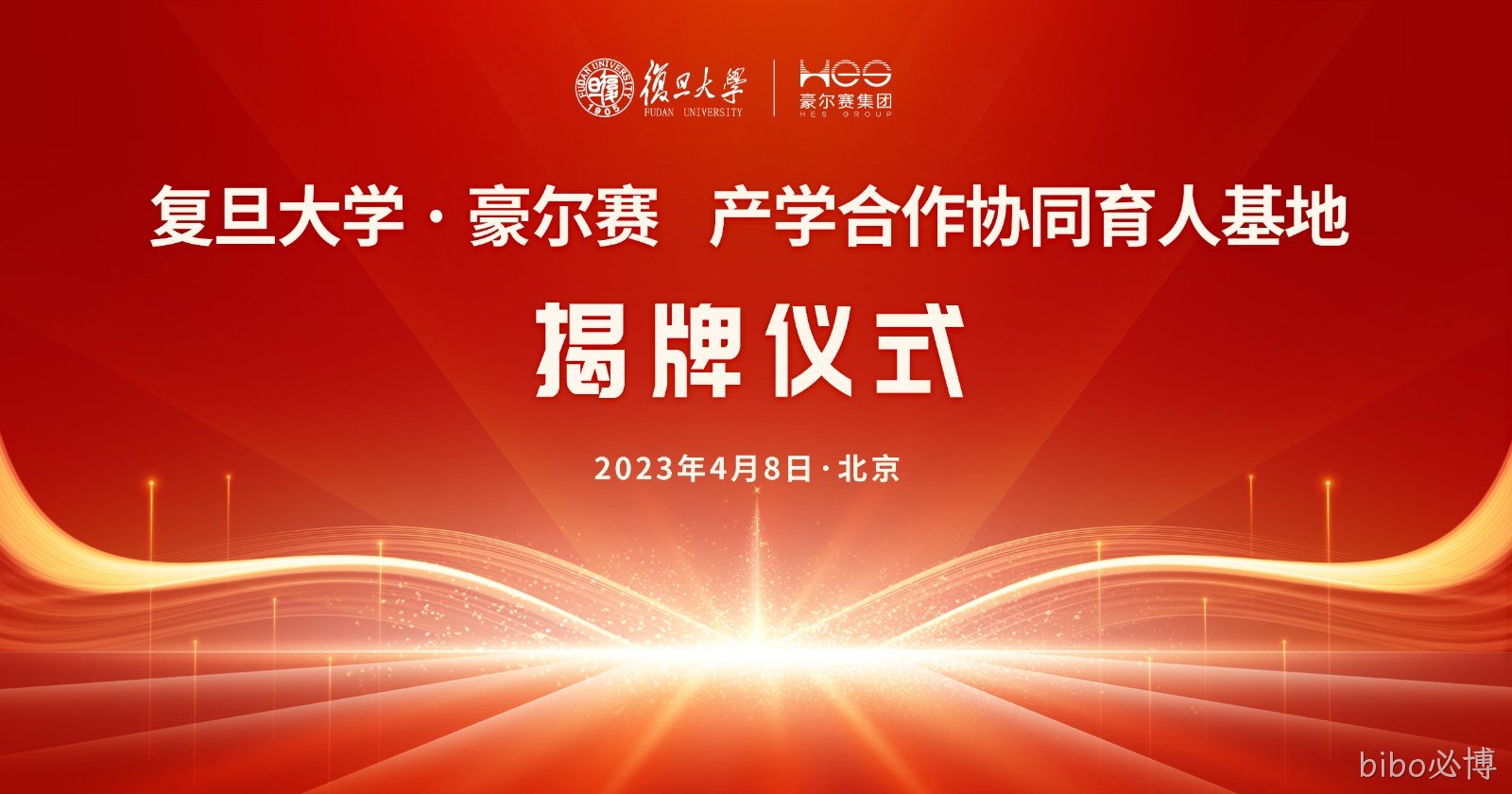 复旦大学·豪尔赛股份  智慧照明产学研协同育人基地 授牌仪式 主视觉 终0410改.jpg